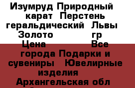 Изумруд Природный 4 карат. Перстень геральдический “Львы“. Золото 585* 12,9 гр. › Цена ­ 160 000 - Все города Подарки и сувениры » Ювелирные изделия   . Архангельская обл.,Архангельск г.
